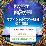 「SWEET LOVE SHOWER 2024」各種ツアー告知ビジュアル
