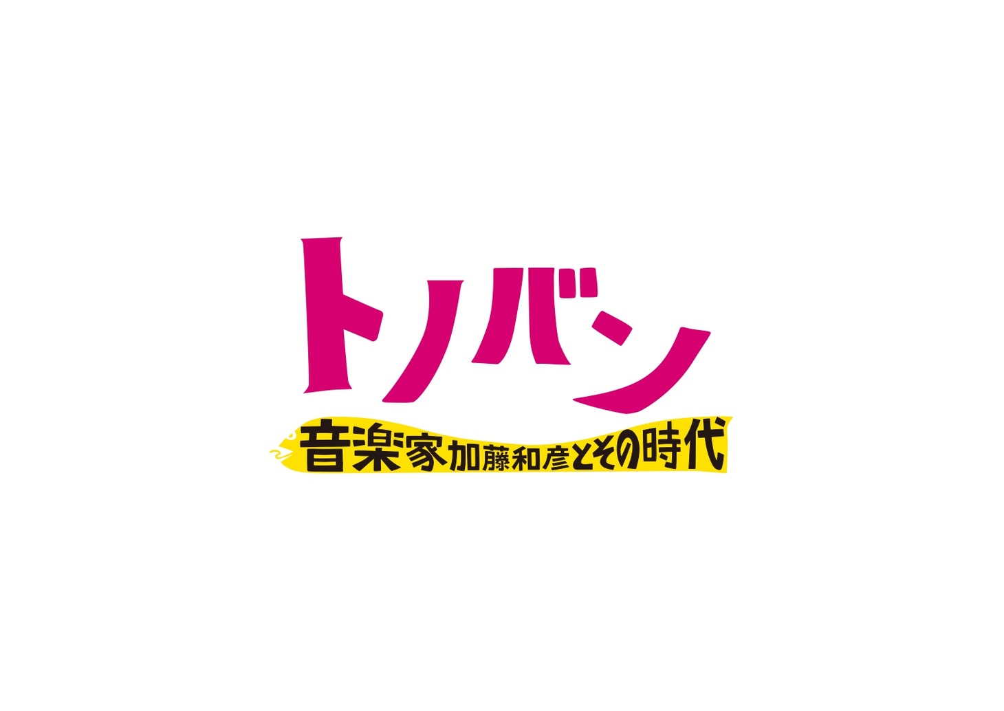 「トノバン 音楽家 加藤和彦とその時代」ロゴ (c)2024「トノバン」製作委員会