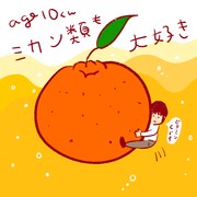 age10くんはミカン類も大好き。