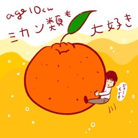 age10くんはミカン類も大好き。