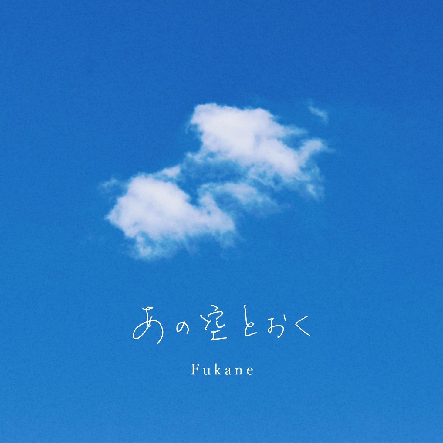 深根「あの空とおく」配信ジャケット