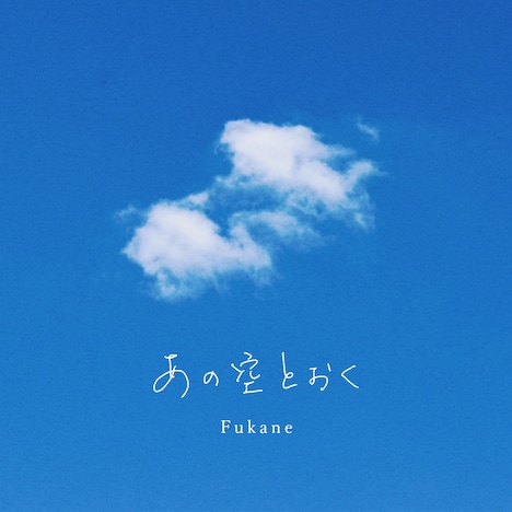 深根「あの空とおく」配信ジャケット