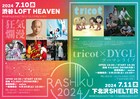 tricot×DYGLの対バンも「I RASHIKU 2024」にDJ後藤まりこ、クリトリック・リス、虹の黄昏ら出演