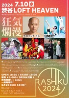 「I RASHIKU 2024」DAY1 告知フライヤー