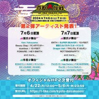 「京都大作戦2024」出演アーティスト第2弾告知ビジュアル