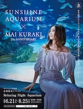 「サンシャイン水族館 × 倉木麻衣 25th ANNIVERSARY ～Relaxing Night Aquarium～」告知画像