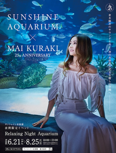 「サンシャイン水族館 × 倉木麻衣 25th ANNIVERSARY ～Relaxing Night Aquarium～」告知画像