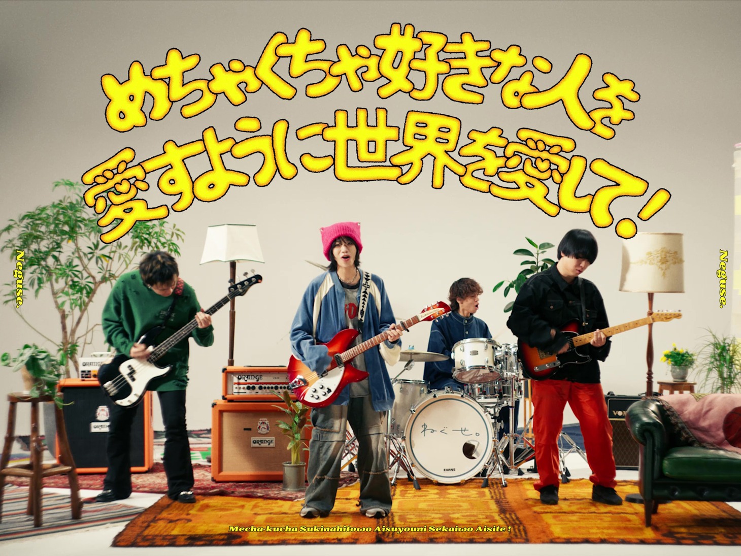 「めちゃくちゃ好きな人を愛すように世界を愛して！」ミュージックビデオより。