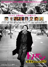 「トノバン 音楽家 加藤和彦とその時代」告知ビジュアル (c)2024「トノバン」製作委員会