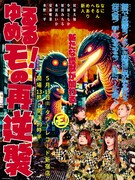 ゆるめるモ！が新メンバーお披露目、しかも無料