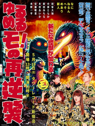 「ゆるめるモ！の再逆襲［Re:Counterattack］」告知画像