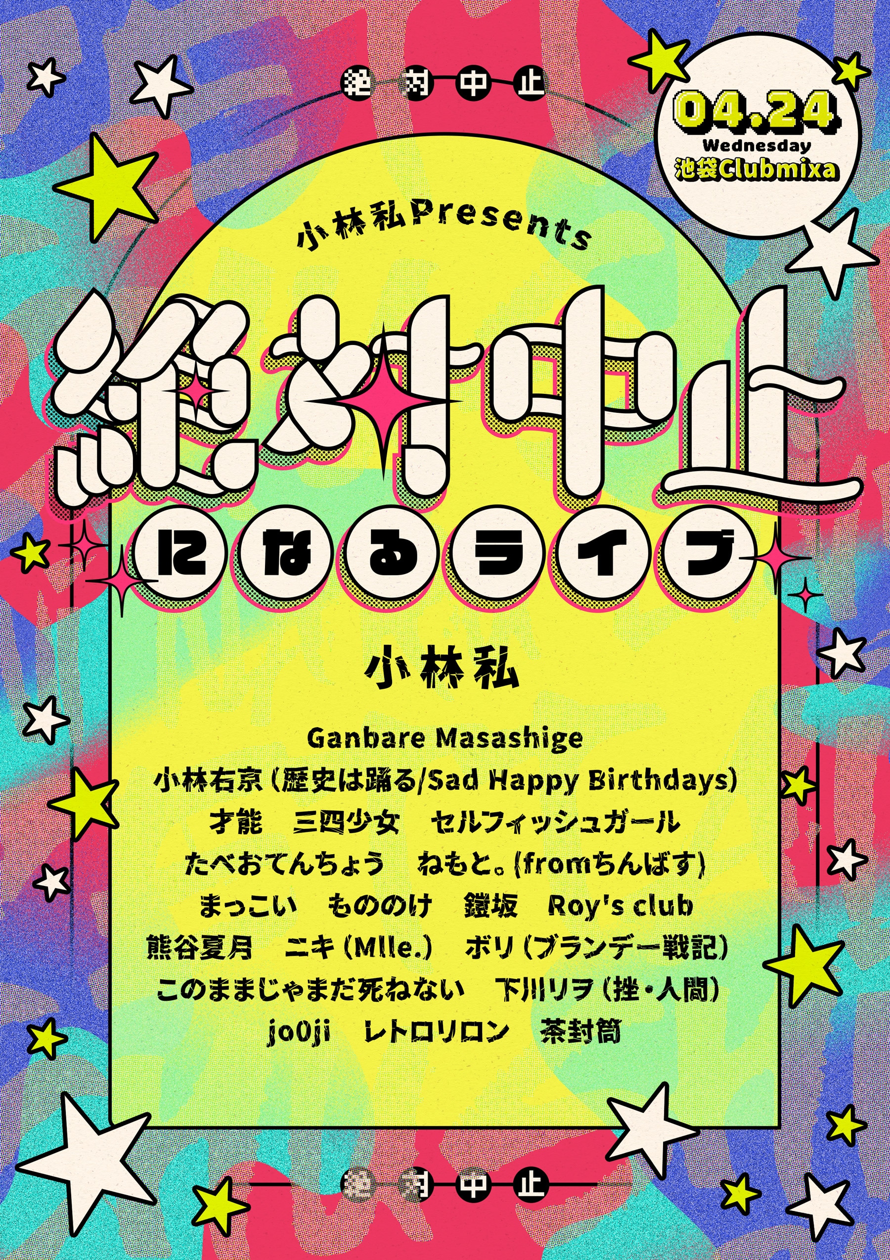 小林私「絶対中止になるライブ」やっぱり中止に - 音楽ナタリー