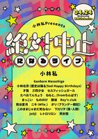 「絶対に中止になるライブ」告知ビジュアル