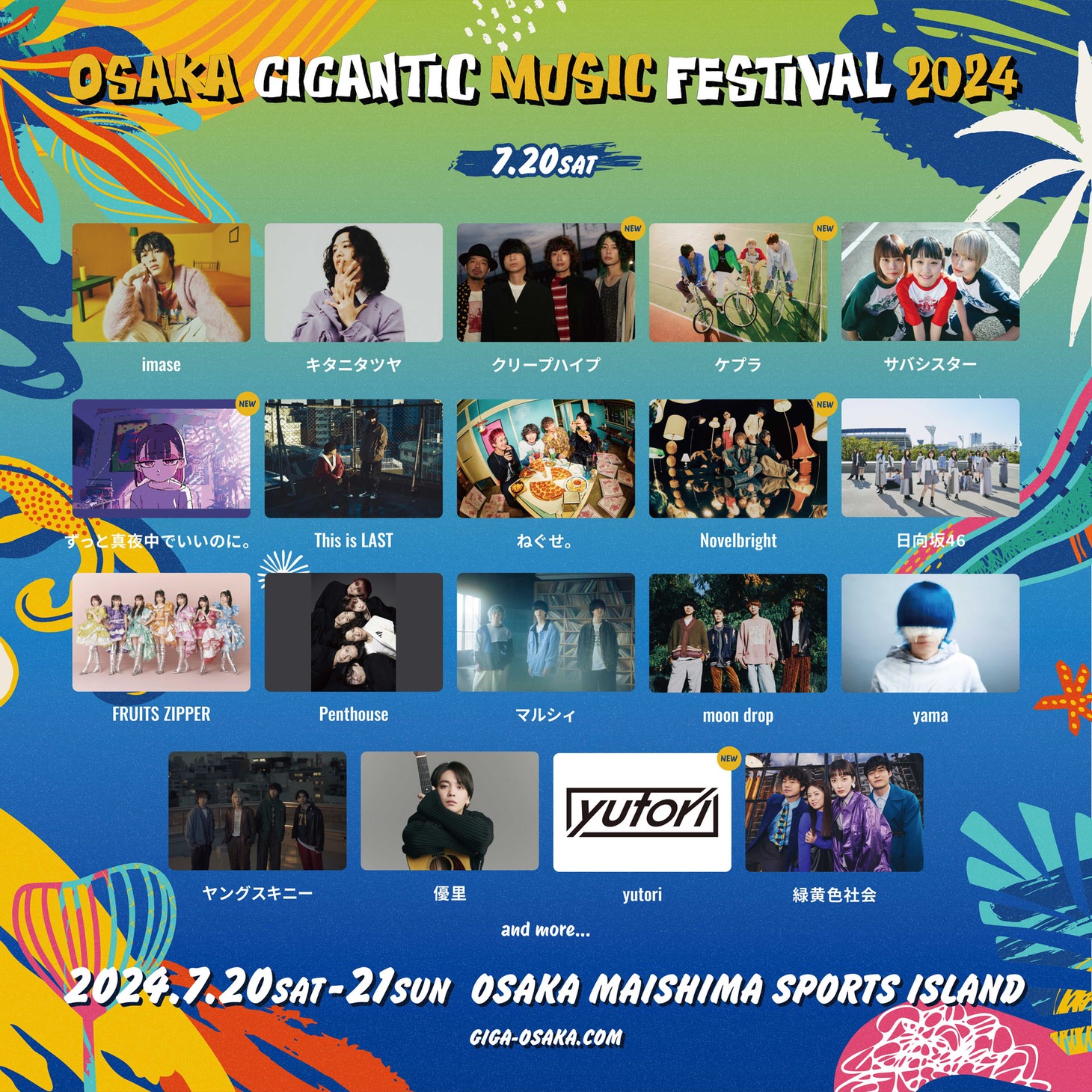 「OSAKA GIGANTIC MUSIC FESTIVAL 2024」7月20日の出演者。