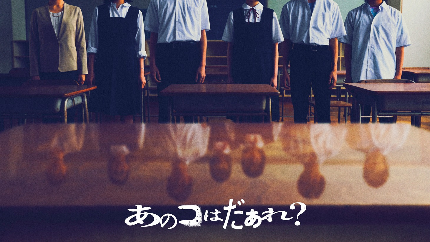 「あのコはだぁれ？」メインビジュアル(c)2024「あのコはだぁれ？」製作委員会　
