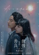 キスマイ藤ヶ谷太輔＆奈緒が映画「傲慢と善良」でダブル主演、ともに原作の大ファン