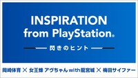 「INSPIRATION from PlayStation -閃きのヒント-」より。