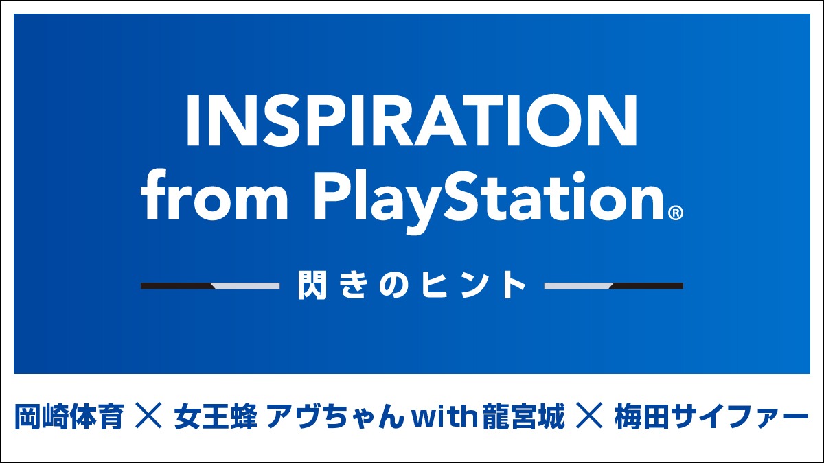 「INSPIRATION from PlayStation -閃きのヒント-」より。