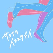 さゆべえ「サヨナライエスタデイ」配信ジャケット