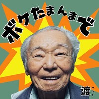 渡ケント「ボケたまんまで」