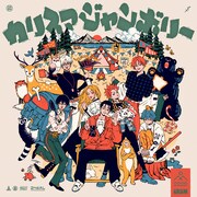 カリスマ「カリスマジャンボリー」ジャケット