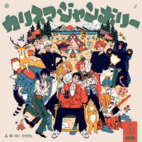 カリスマ「カリスマジャンボリー」ジャケット