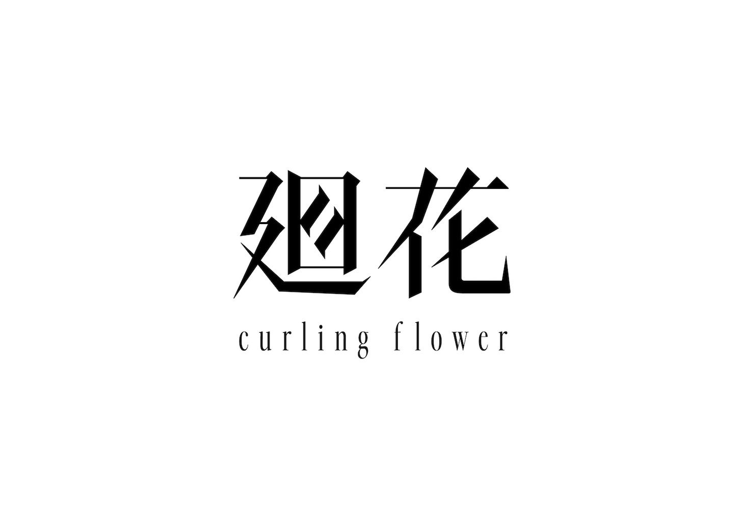 廻花ロゴ