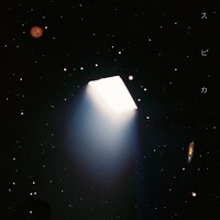 上白石萌音「スピカ」ジャケット