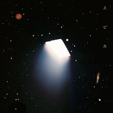 上白石萌音「スピカ」ジャケット