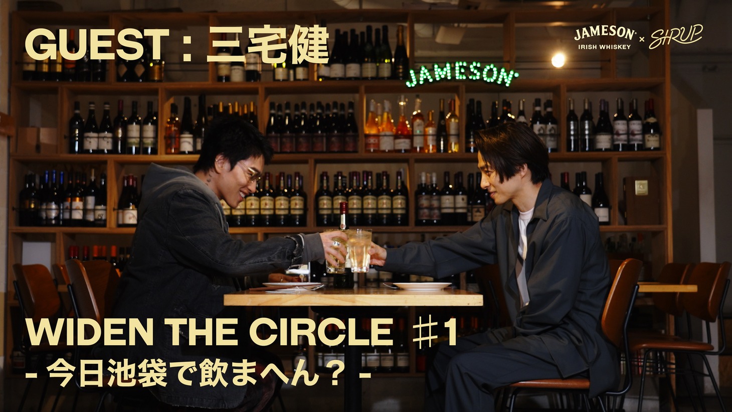「WIDEN THE CIRCLE #1 今日池袋で飲まへん？」より。
