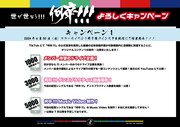 「世が世なら!!!の何卒!!!よろしくキャンペーン」告知画像