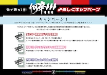 「世が世なら!!!の何卒!!!よろしくキャンペーン」告知画像