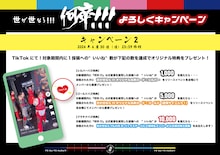 「世が世なら!!!の何卒!!!よろしくキャンペーン」告知画像