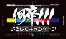「世が世なら!!!の何卒!!!よろしくキャンペーン」告知画像