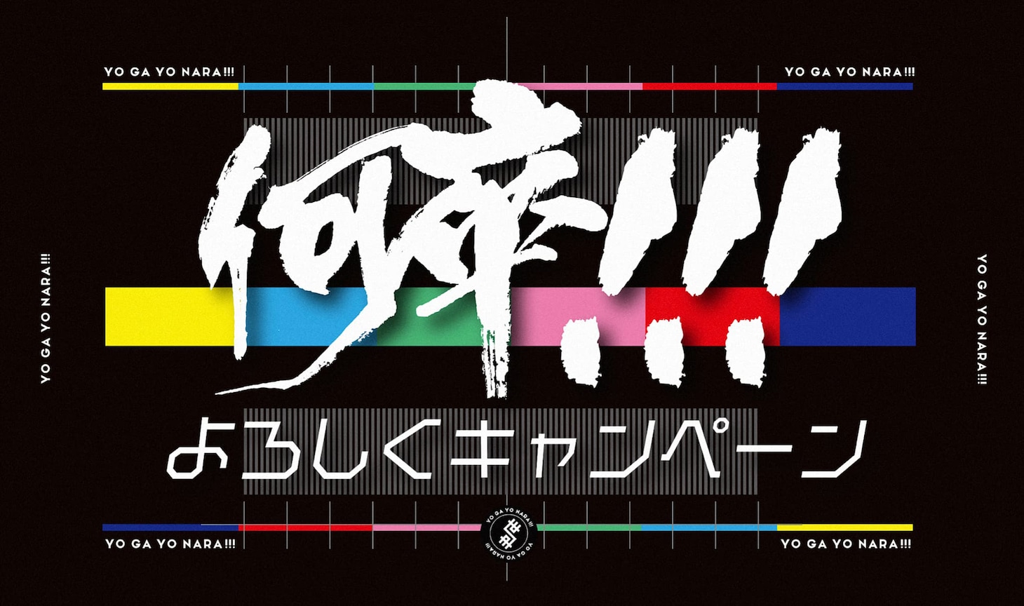 「世が世なら!!!の何卒!!!よろしくキャンペーン」告知画像