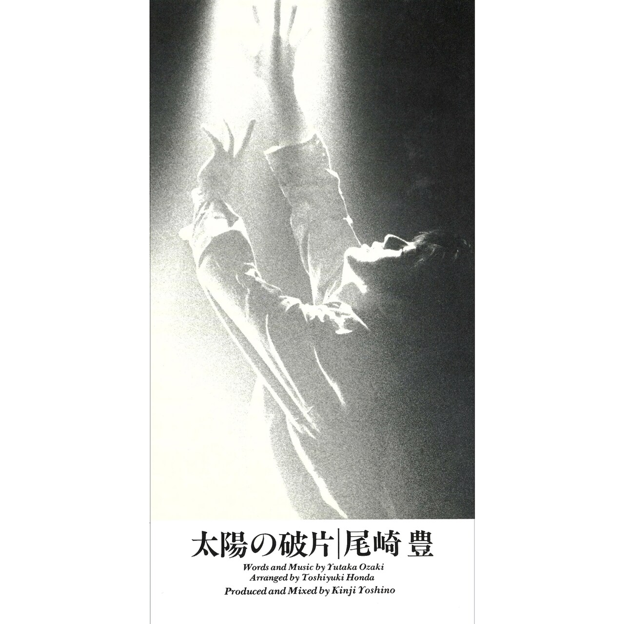 太陽の破片」ジャケット - 今日は尾崎豊32回目の命日、幻の東京