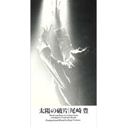 「太陽の破片」ジャケット