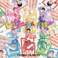 パンダドラゴン「じゃぱかわんだほ～」ジャケット