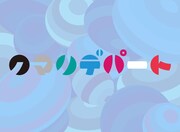 クマリデパートのロゴ。