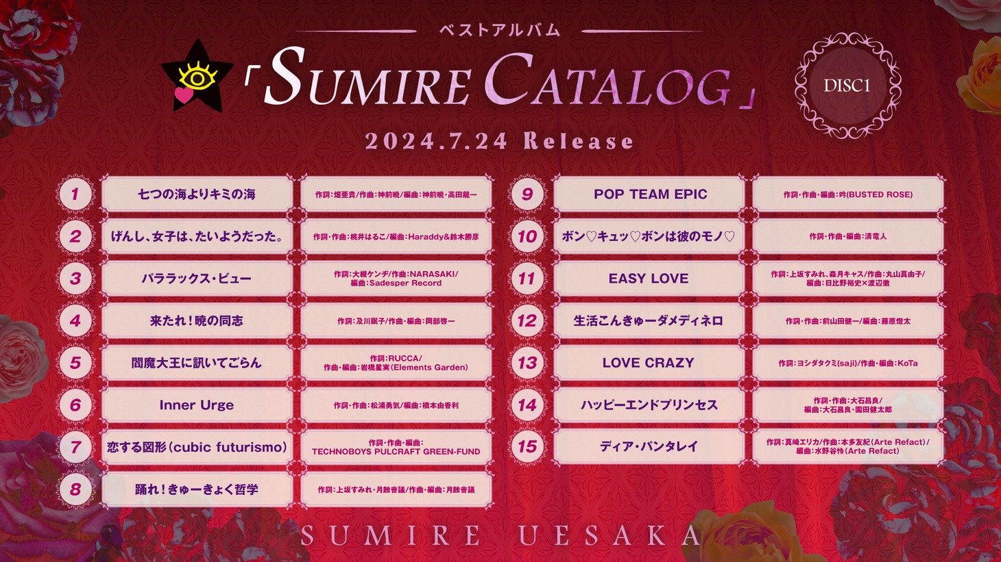 上坂すみれ「SUMIRE CATALOG」DISC 1収録内容