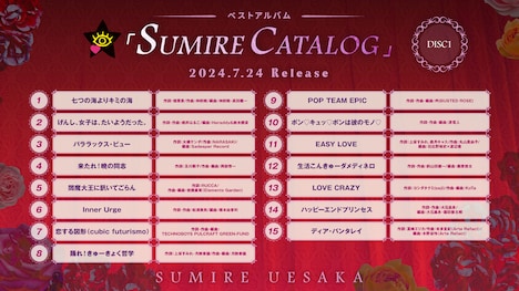 上坂すみれ「SUMIRE CATALOG」DISC 1収録内容