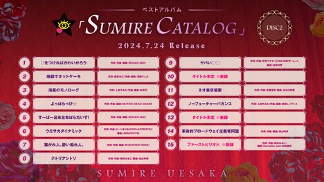 上坂すみれ「SUMIRE CATALOG」DISC 2収録内容