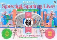 「『世が世なら!!!Special Spring Live』 -今年度も何卒、よろしく-」告知画像