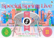 「『世が世なら!!!Special Spring Live』 -今年度も何卒、よろしく-」告知画像
