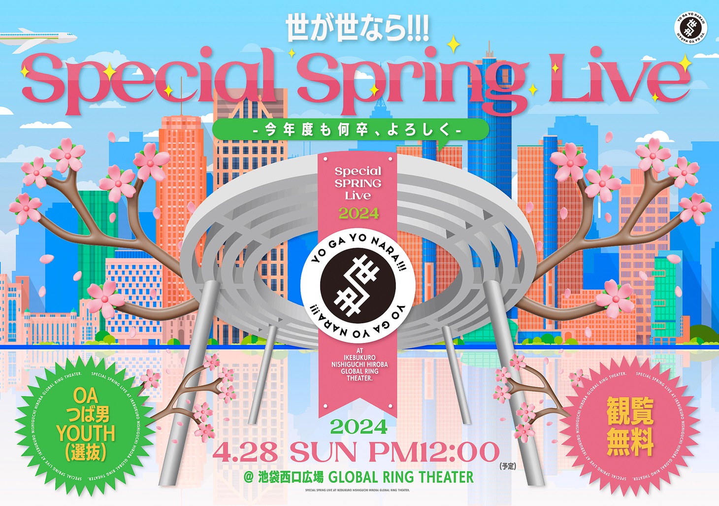 「『世が世なら!!!Special Spring Live』 -今年度も何卒、よろしく-」告知画像