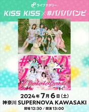 「ライブナタリー “KiSS KiSS × #ババババンビ”」告知ビジュアル