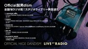 「Official髭男dism Live@Radio」告知ビジュアル