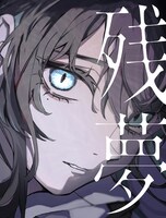 Ado「残夢」BIGアクリルスタンド＆Blu-ray盤ジャケット