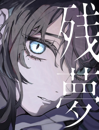 Ado「残夢」BIGアクリルスタンド＆Blu-ray盤ジャケット