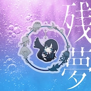 Ado「残夢」ゆらゆらキラキラチャーム盤ジャケット